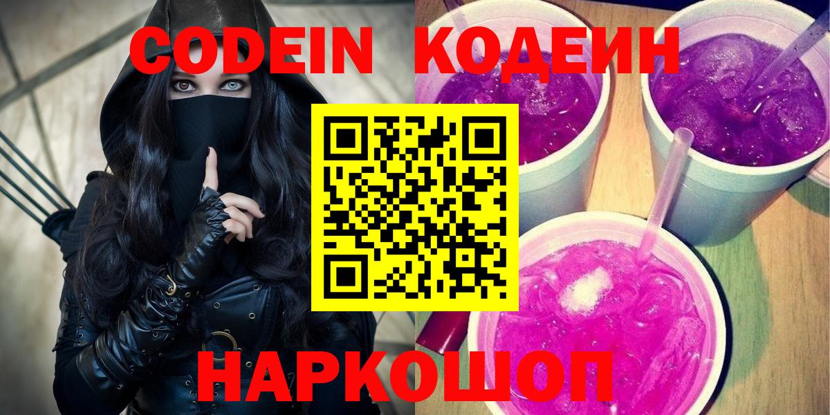 Кодеин Purple Drank  Кодеин напиток Lean (лин)  Вход с VPN  Тамбов 